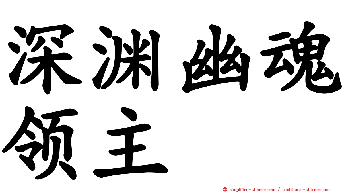 深渊幽魂领主