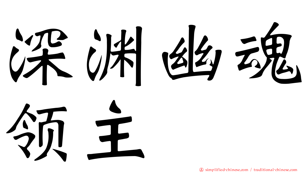 深渊幽魂领主