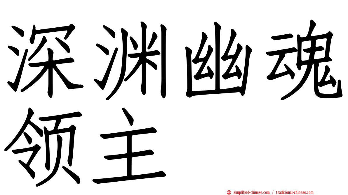 深渊幽魂领主