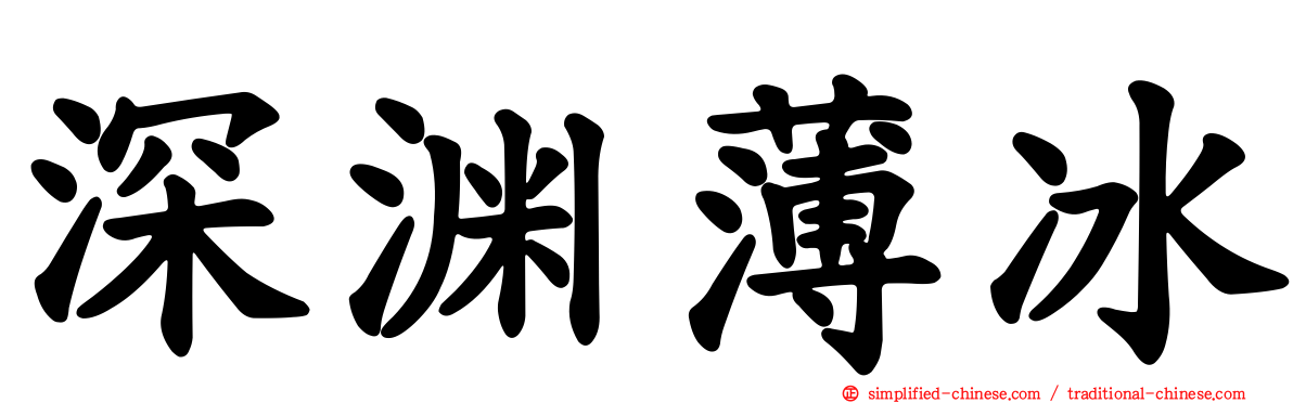 深渊薄冰