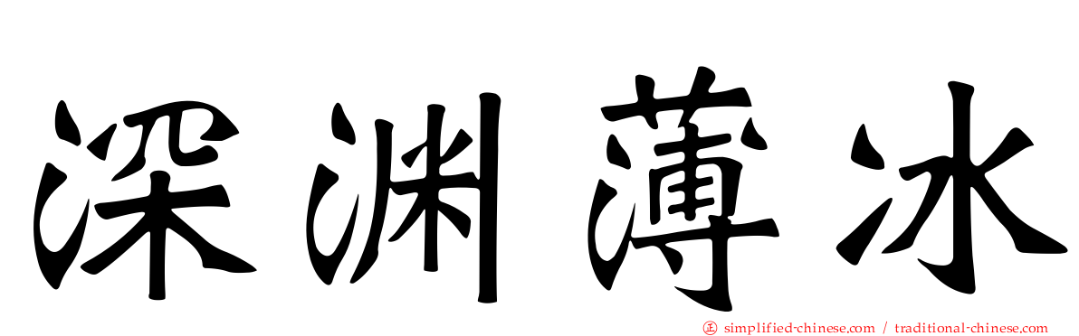 深渊薄冰