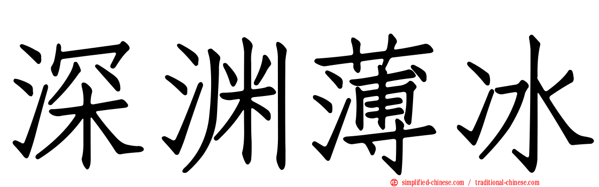 深渊薄冰