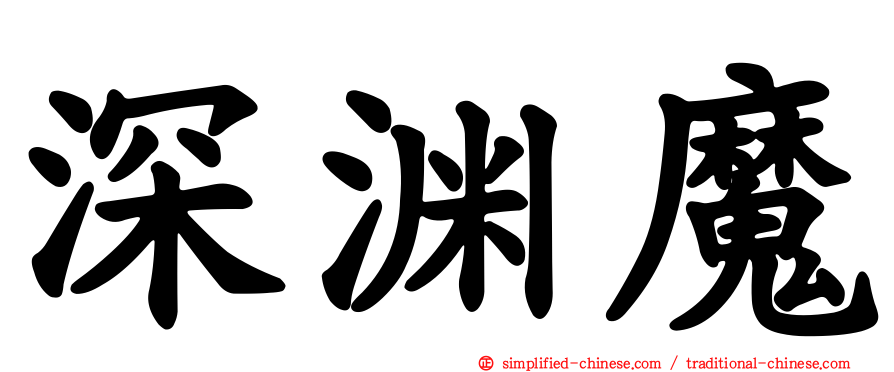 深渊魔