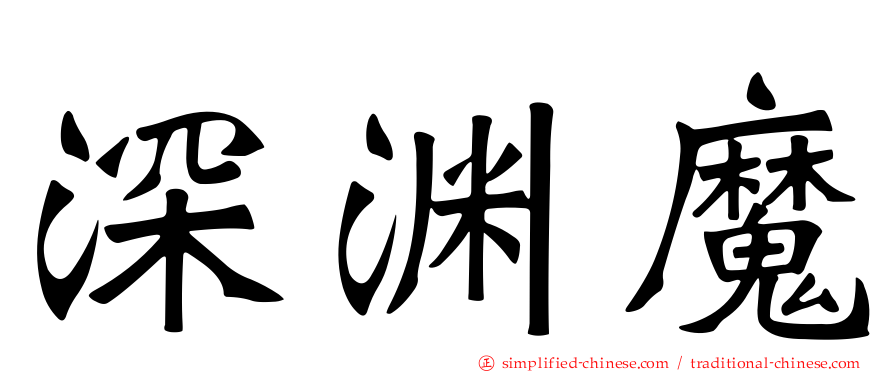 深渊魔