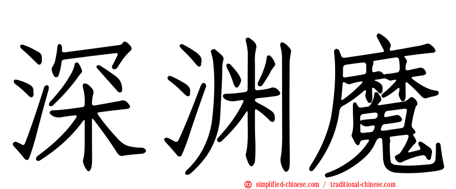 深渊魔
