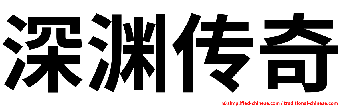 深渊传奇