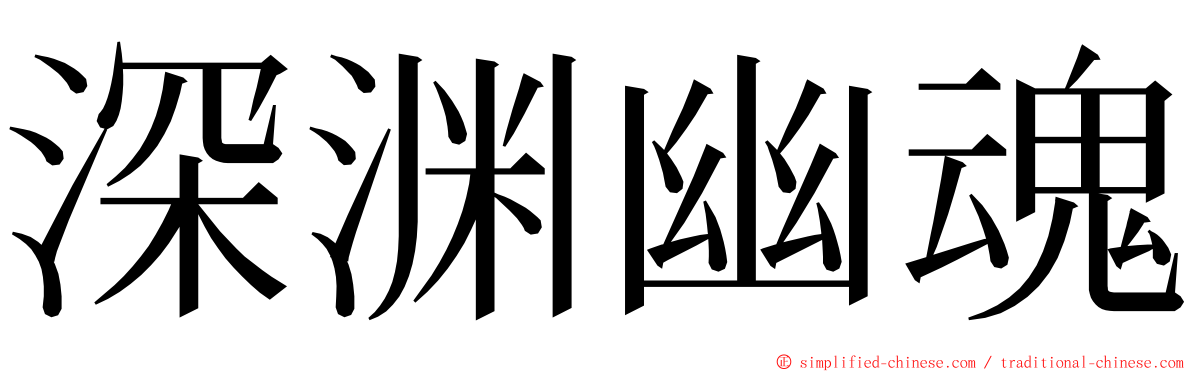 深渊幽魂 ming font