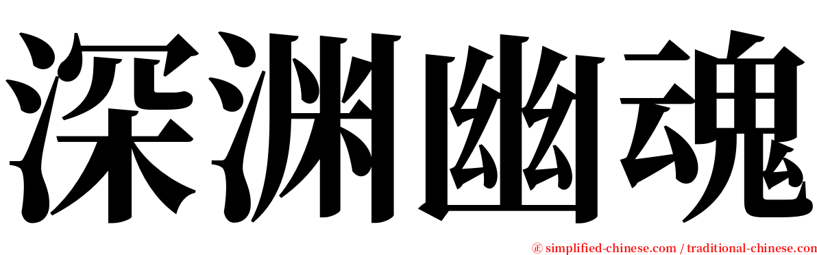 深渊幽魂 serif font