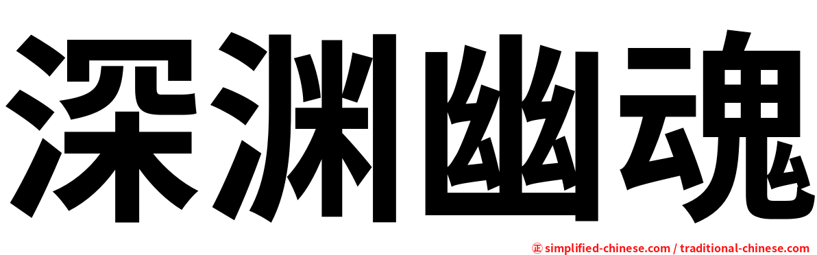 深渊幽魂