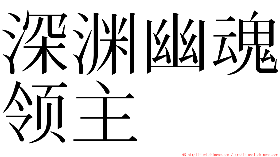 深渊幽魂领主 ming font