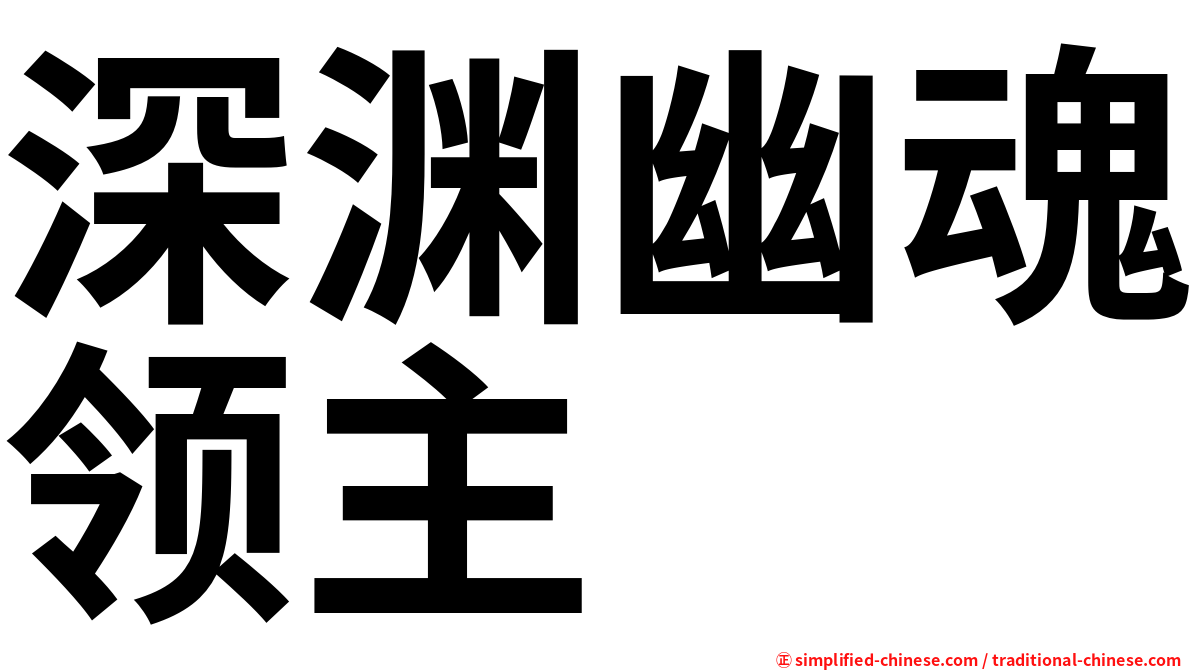 深渊幽魂领主