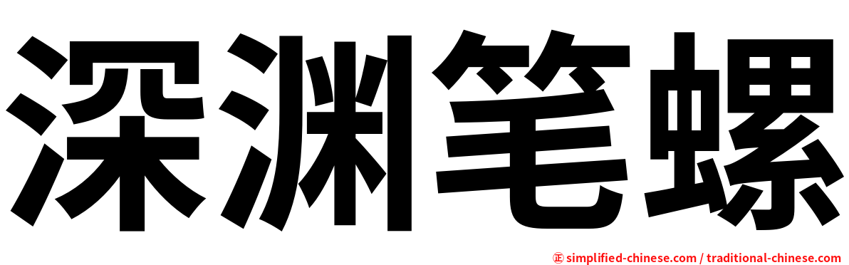 深渊笔螺