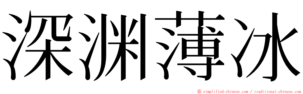 深渊薄冰 ming font