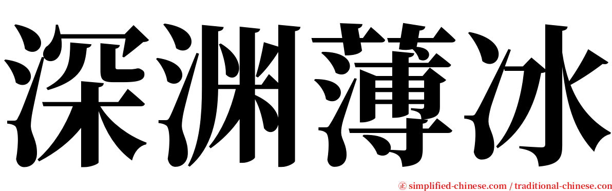 深渊薄冰 serif font