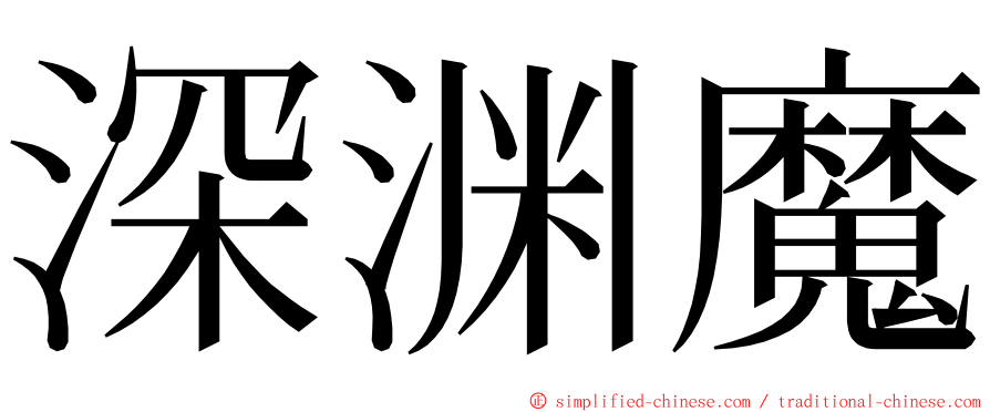 深渊魔 ming font