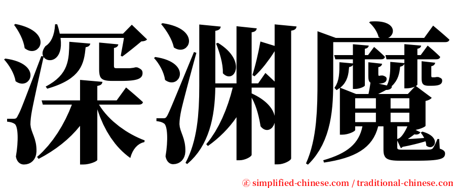 深渊魔 serif font