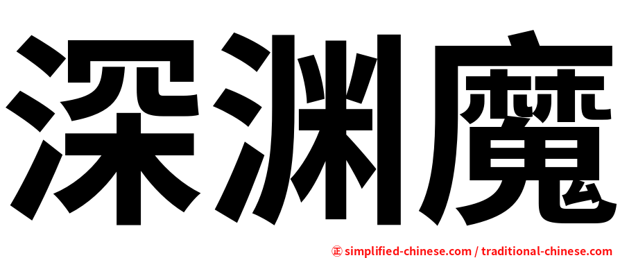 深渊魔