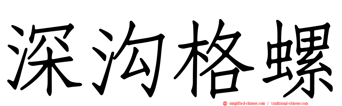 深沟格螺