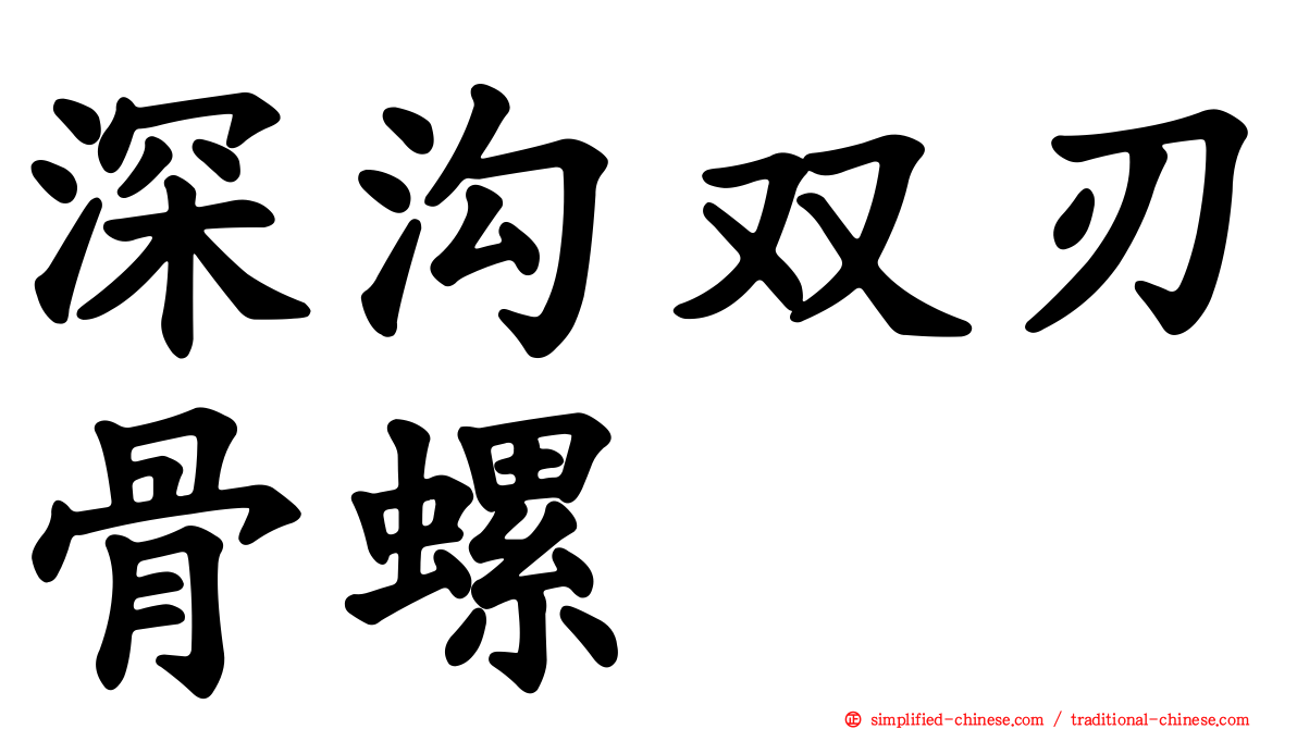 深沟双刃骨螺
