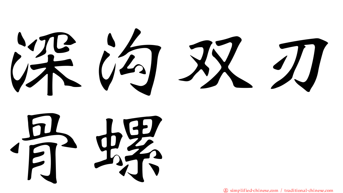 深沟双刃骨螺