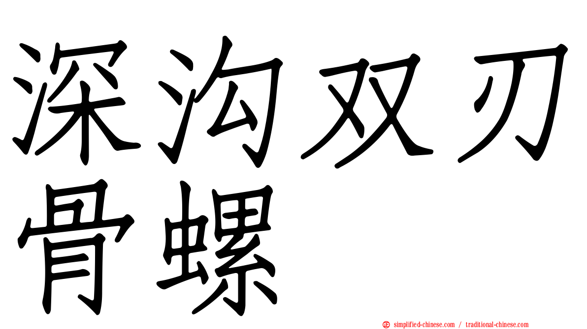 深沟双刃骨螺