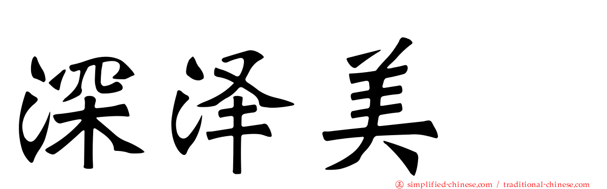 深泽美咲