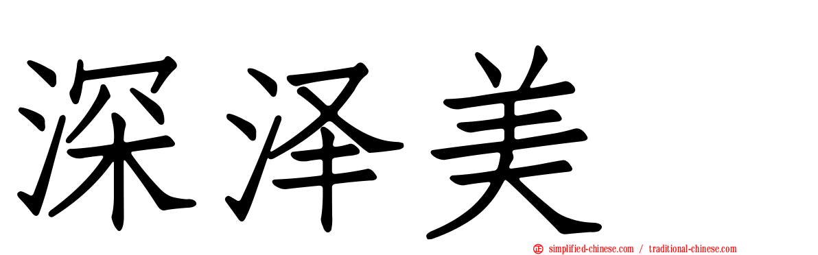 深泽美咲