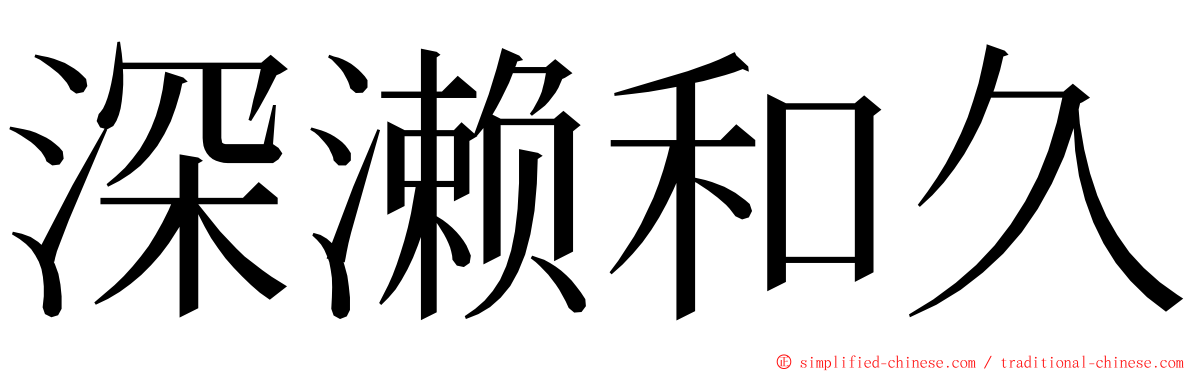 深濑和久 ming font