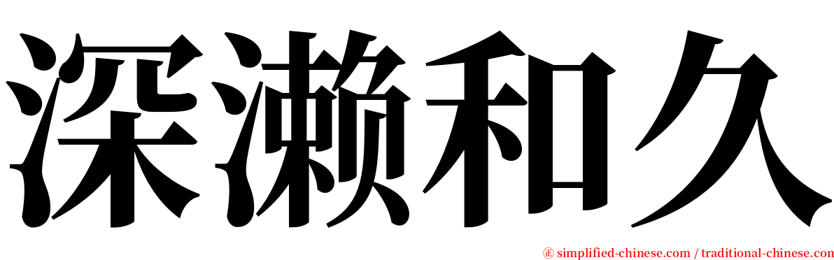 深濑和久 serif font