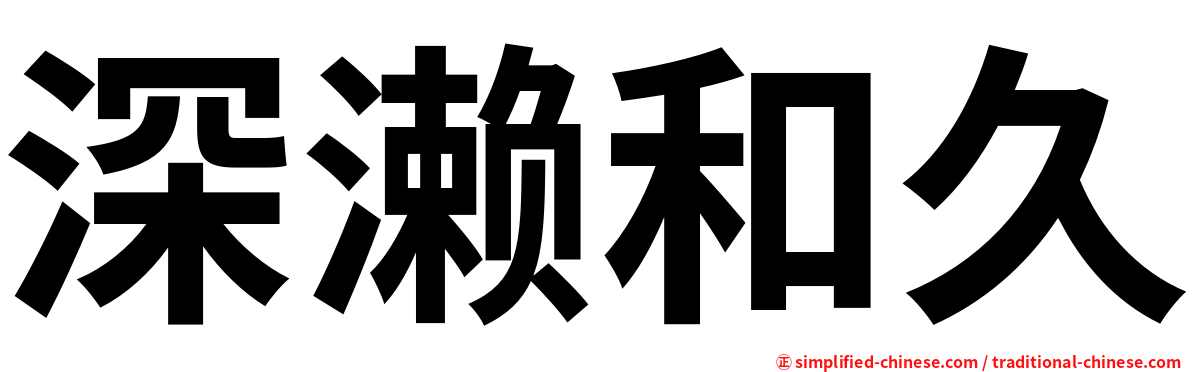 深濑和久