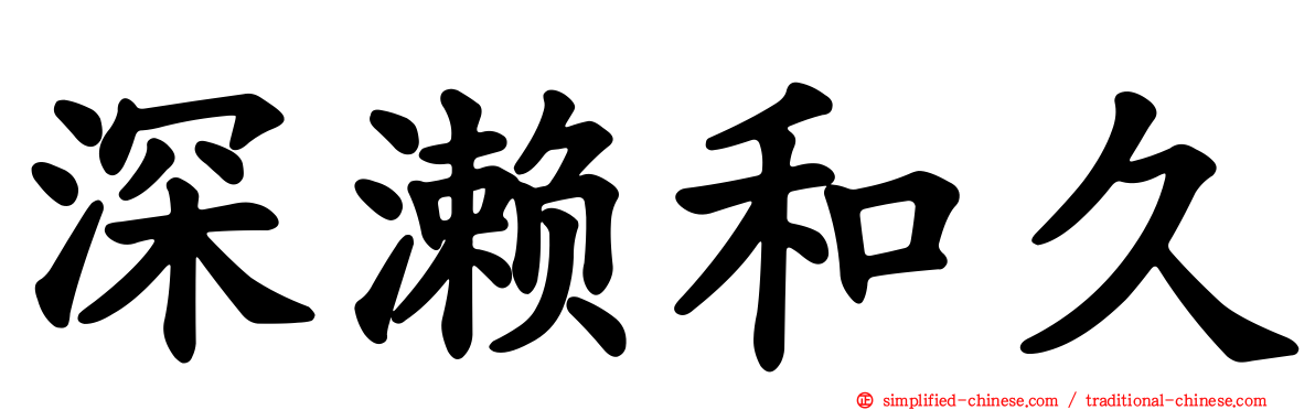 深濑和久