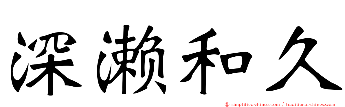 深濑和久