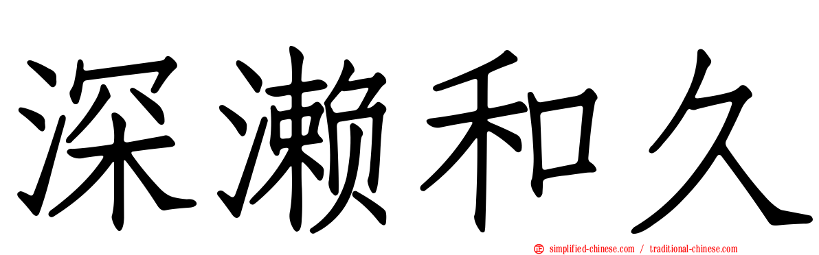 深濑和久