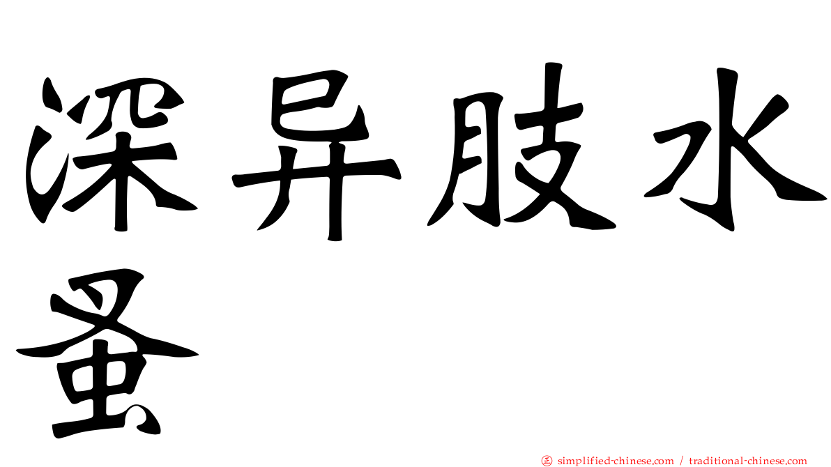 深异肢水蚤