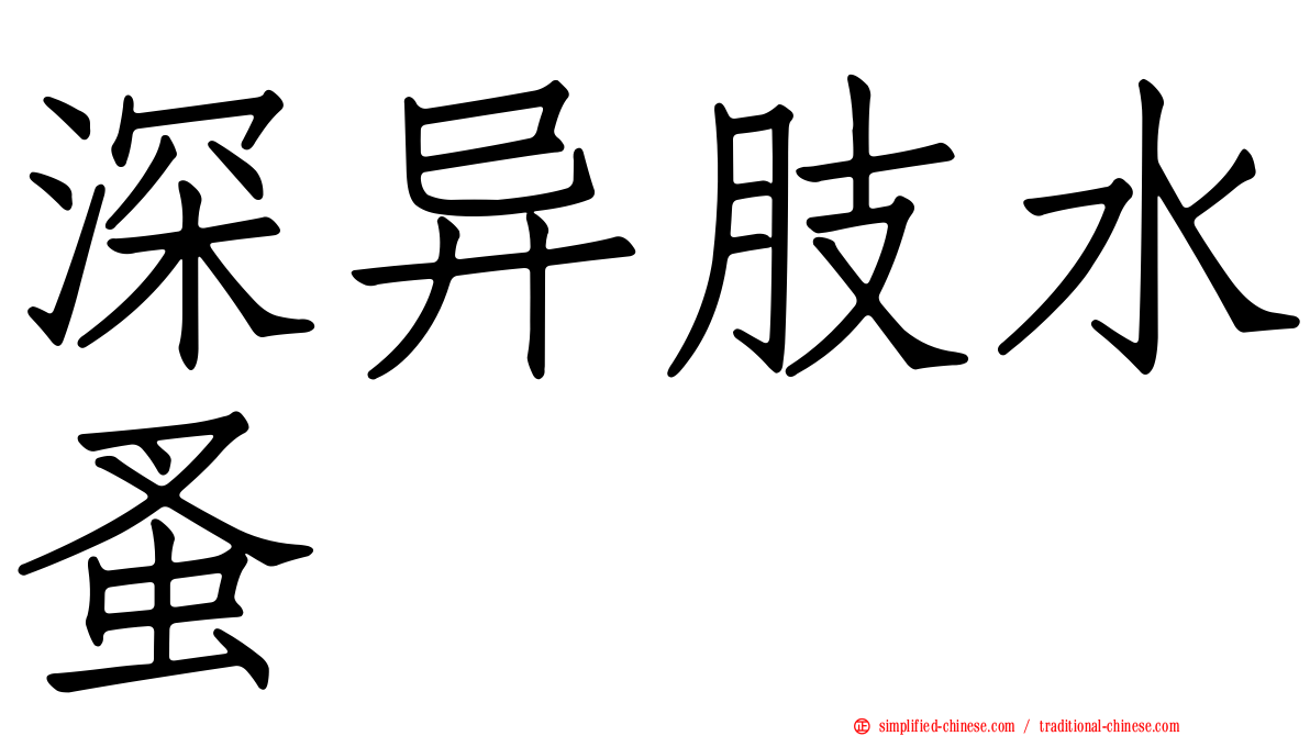 深异肢水蚤