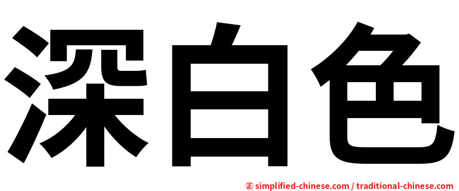 深白色