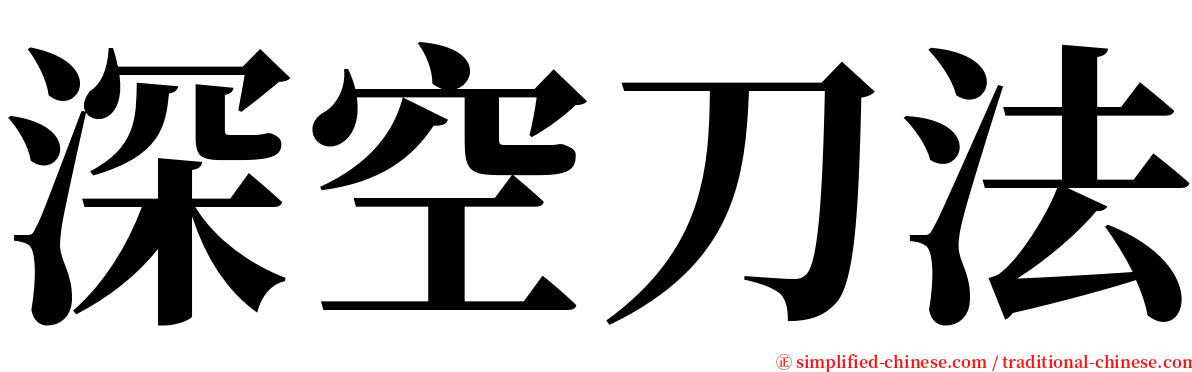 深空刀法 serif font