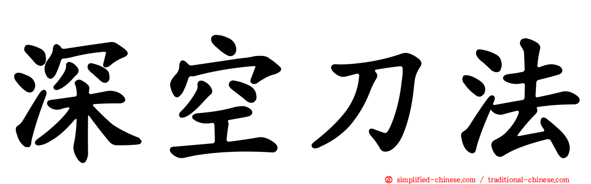 深空刀法