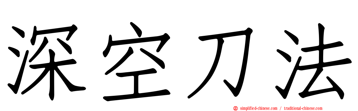 深空刀法