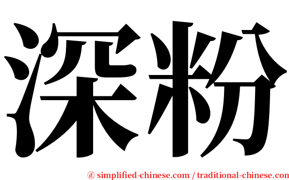 深粉 serif font