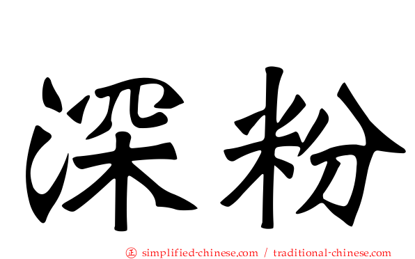 深粉