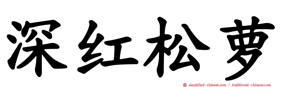 深红松萝