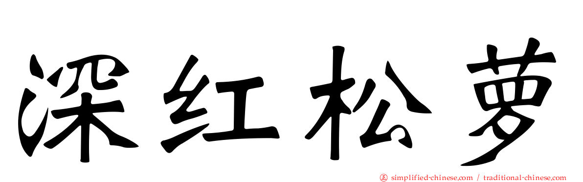 深红松萝