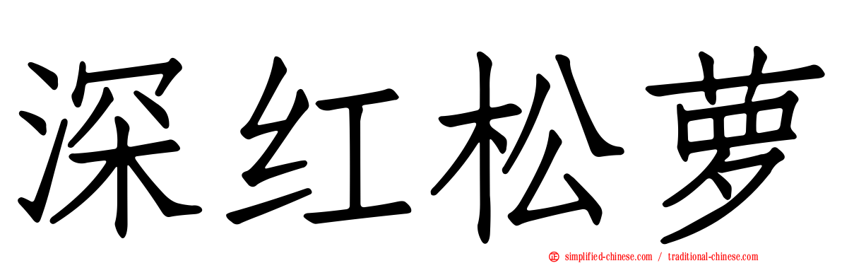 深红松萝