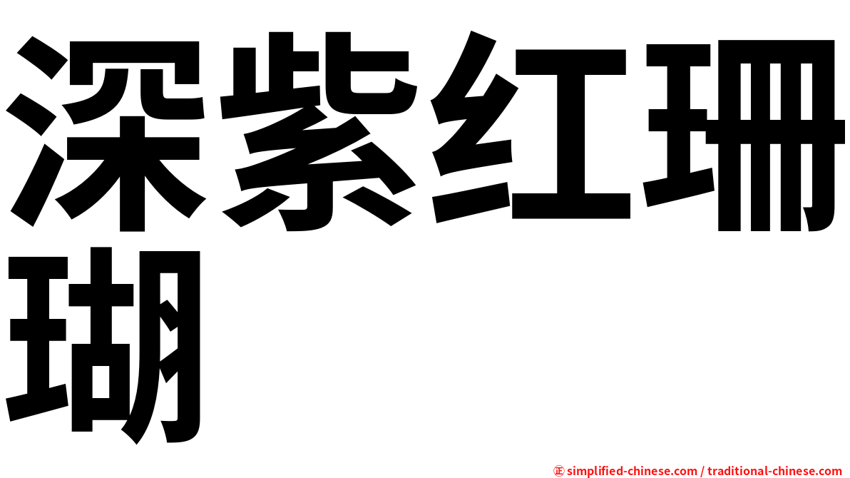 深紫红珊瑚