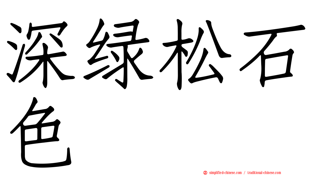 深绿松石色