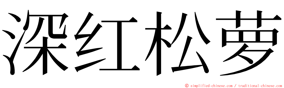 深红松萝 ming font