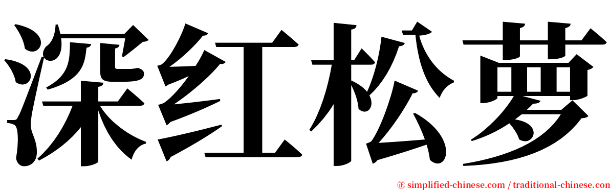深红松萝 serif font