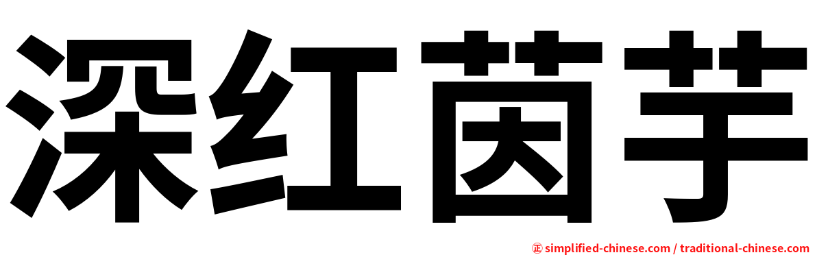 深红茵芋