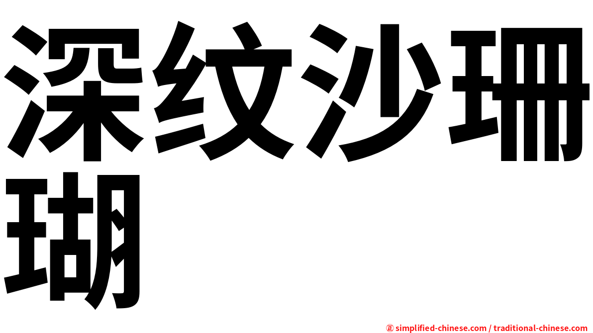 深纹沙珊瑚